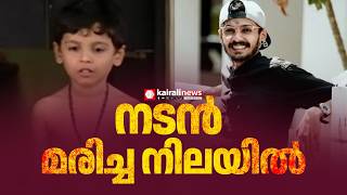 സനമ-സരയൽ നടൻ ഹരമരള മരചച നലയൽ Harimurali Actor