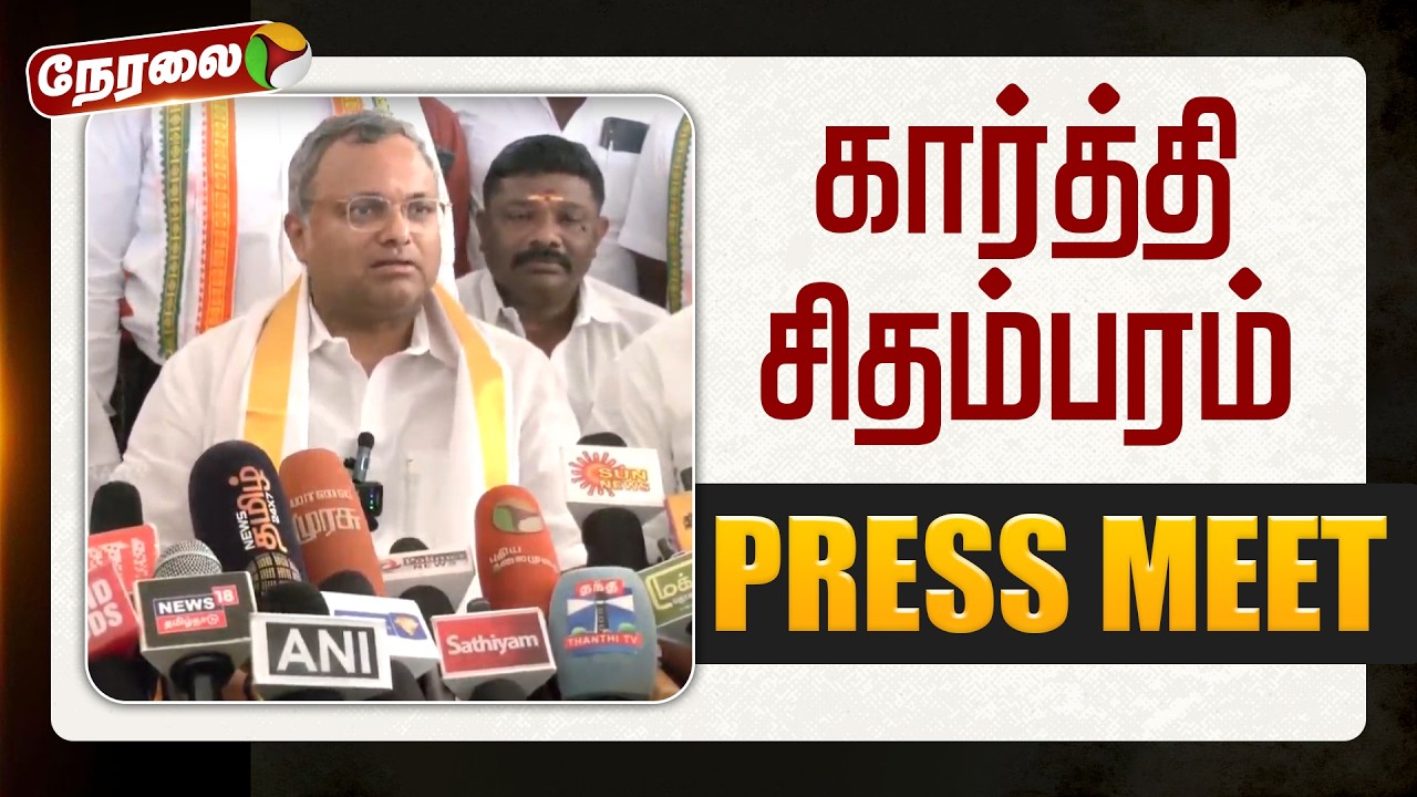 🔴LIVE | Karthi Chidambaram Press Meet | கார்த்தி சிதம்பரம் செய்தியாளர் சந்திப்பு | DMK | Congress
