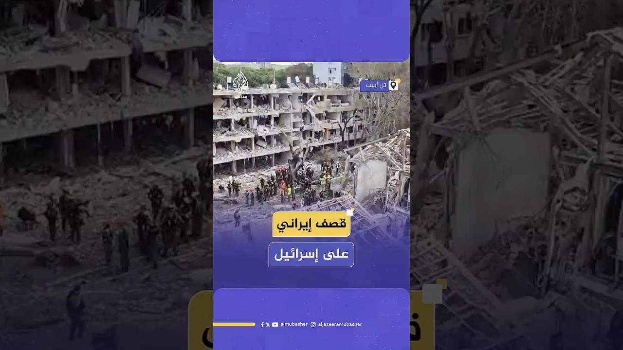 دمار هائل في تل أبيب جراء الصواريخ الإيرانية وصحف إسرائيلية: البحث جارٍ عن عالقين تحت الأنقاض