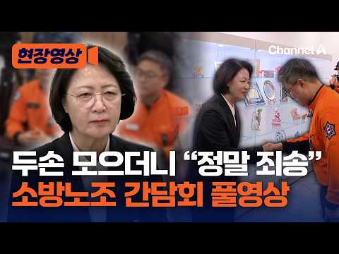 Choo Mi-ae meets with firefighters' union and says "I am truly sorry"... Repeats apologies [On-si...