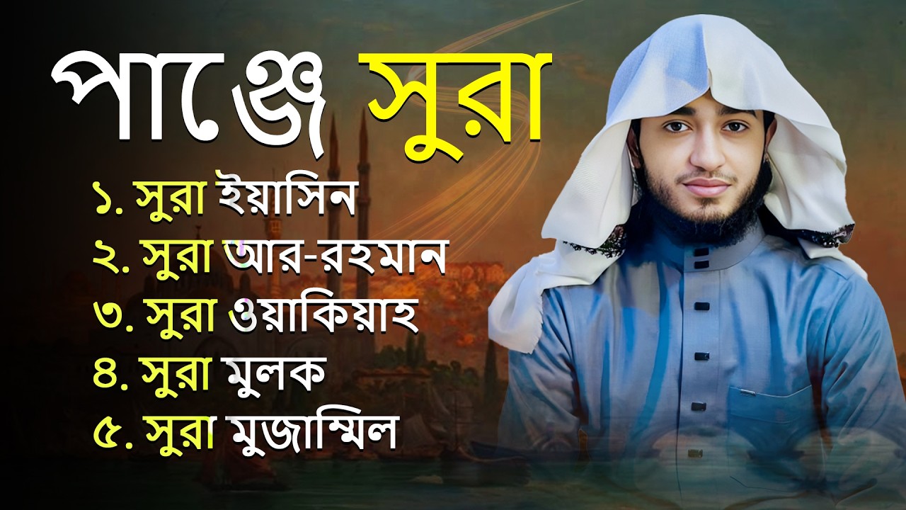 পাঁচটি গুরুত্বপূর্ণ সূরা | Yasin, Rahman, Waqiah, Mulk, Muzzammil | শান্ত কুরআন তিলাওয়াত