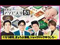 【生配信】かわいい後輩と「アソビ大全」をプレイ！【マンゲキゲーム実況】【翠星チークダンス】【ぎょうぶ】【ジョックロック】【ぐろう】