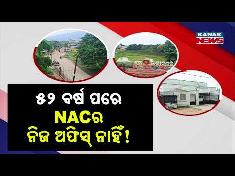 Khabar Odisha: ସ୍ଥାୟୀ ନିର୍ବାହୀ ଅଧିକାରୀ ବି ନାହାନ୍ତି | Kashinagar NAC Has No Own Office