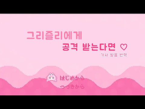 周央 サンゴ (cover) / グリズリーに襲われたら♡ / 그리즐리에게 공격 받는다면 / 가사 발음 번역 / 예지 イェジ