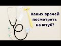 Кого еще посмотреть на ютуб среди врачей?