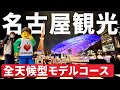 【名古屋観光完全ガイド】名所＆グルメを満喫する2泊3日の旅｜愛知Vlog