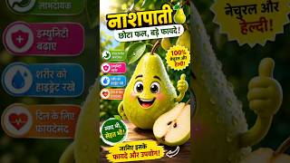 🍐 Pear Fruit Benefits | नाशपाती खाने के 5 बड़े फायदे |Nature-or-Emotions|Healthy Fruit Facts #shorts