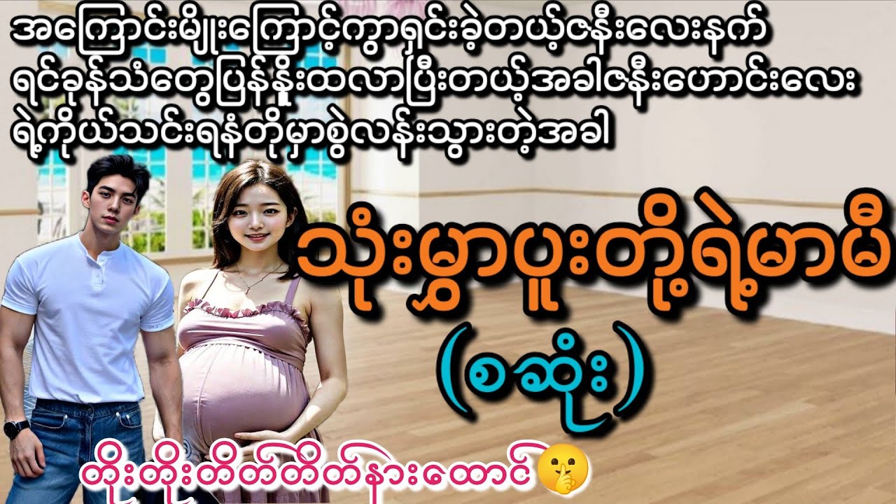 သုံးမွှာပူးတို့ရဲ့မာမီ (စဆုံး)#novel #အချစ် #(တိုးတိုးတိတ်တိတ်နားထောင်)