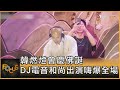 韓燃燈會慶佛誕 DJ電音和尚出演嗨爆全場｜方念華｜FOCUS全球新聞 20240513 @TVBSNEWS01