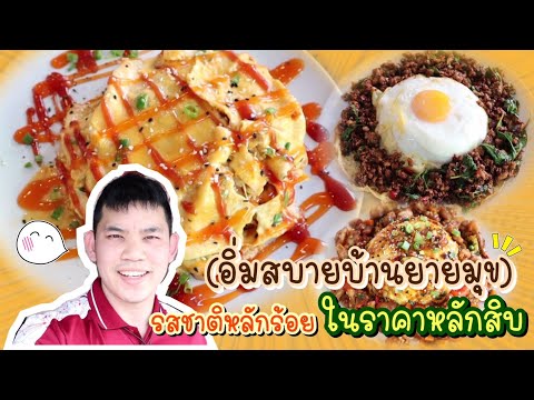 ร้านอาหารลับเมืองลำปาง (อิ่มสบายบ้านยายมุข)