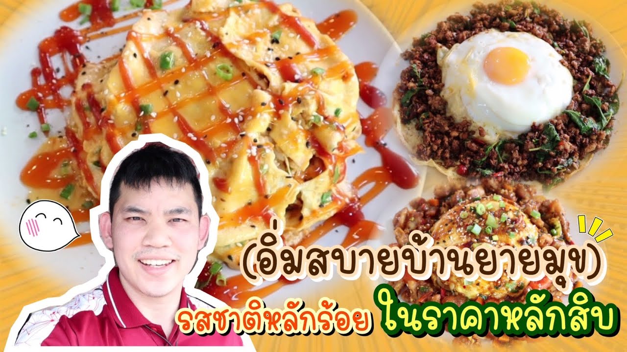 ร้านอาหารลับเมืองลำปาง (อิ่มสบายบ้านยายมุข) | ข้อมูลที่สมบูรณ์ที่สุดเกี่ยวกับร้านอาหาร ลําปาง