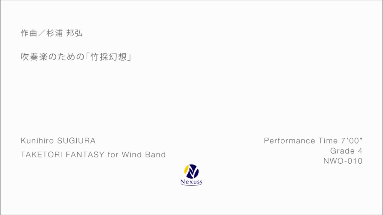 [吹奏楽中編成]　吹奏楽のための「竹採幻想」：杉浦邦弘　フォスターミュージック株式会社