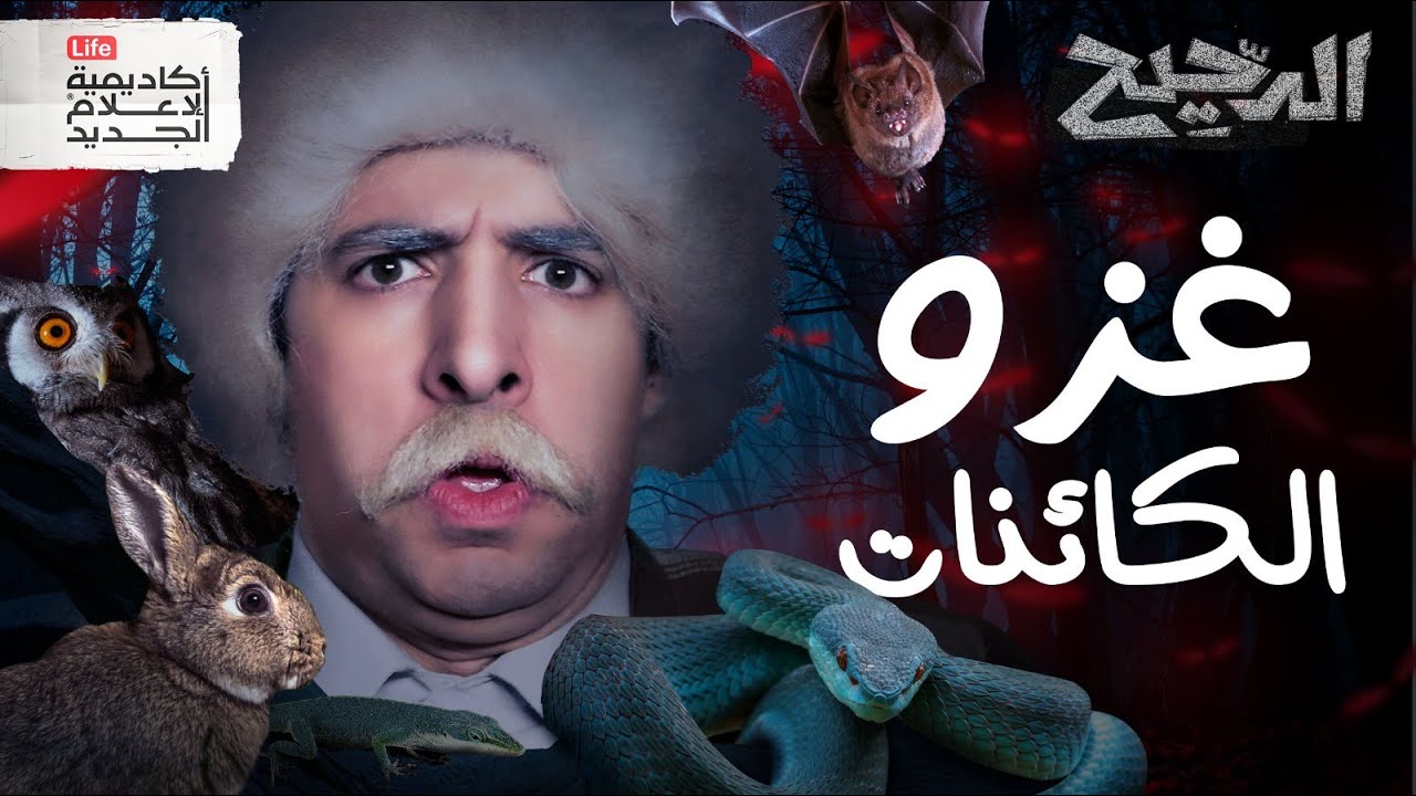 غزو الكائنات | الدحيح