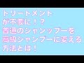 【ヘアケア商品】普通のシャンプーを高級シャンプーのようにする方法教えます！