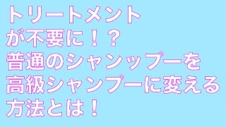 【ヘアケア商品】普通のシャンプーを高級シャンプーのようにする方法教えます！