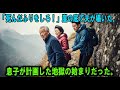 「死んだふりをしろ！」崖の底で夫が囁いた。息子が計画した地獄の始まりだった。