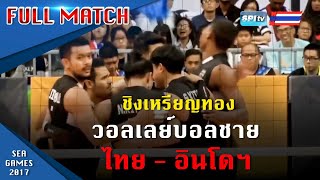 วอลเลย์บอลชาย ซีเกมส์ 2017 ทีมชาติไทย v ทีมชาติอินโดนีเซีย วันที่ 27 สิงหาคม 2560 รอบชิงชนะเลิศ