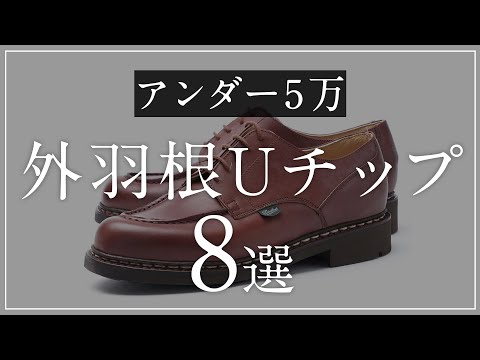 Under 50,000 yen] 8 selections of open-wing U-tips + more