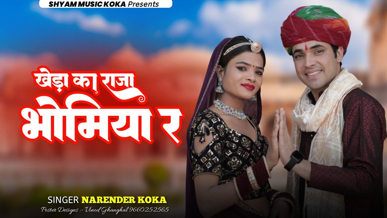 खेड़ा का राजा भोमिया र || Kheda Ka Raja Bhomiya R || New Rajsthani Dj Song || Narender Koka Song