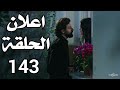 مسلسل اليمين القسم اعلان الحلقة 143 كامل مترجم للعربية HD 