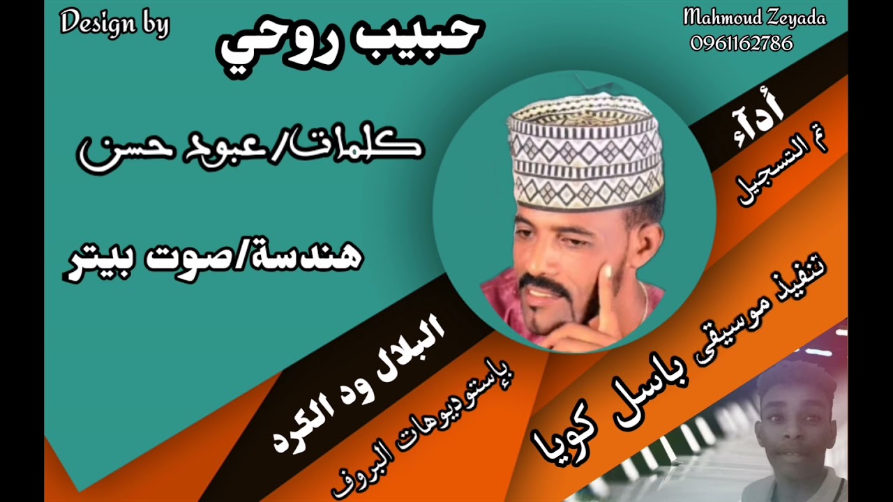 البلال ود الكرد+باسل كويا +حبيب روحي