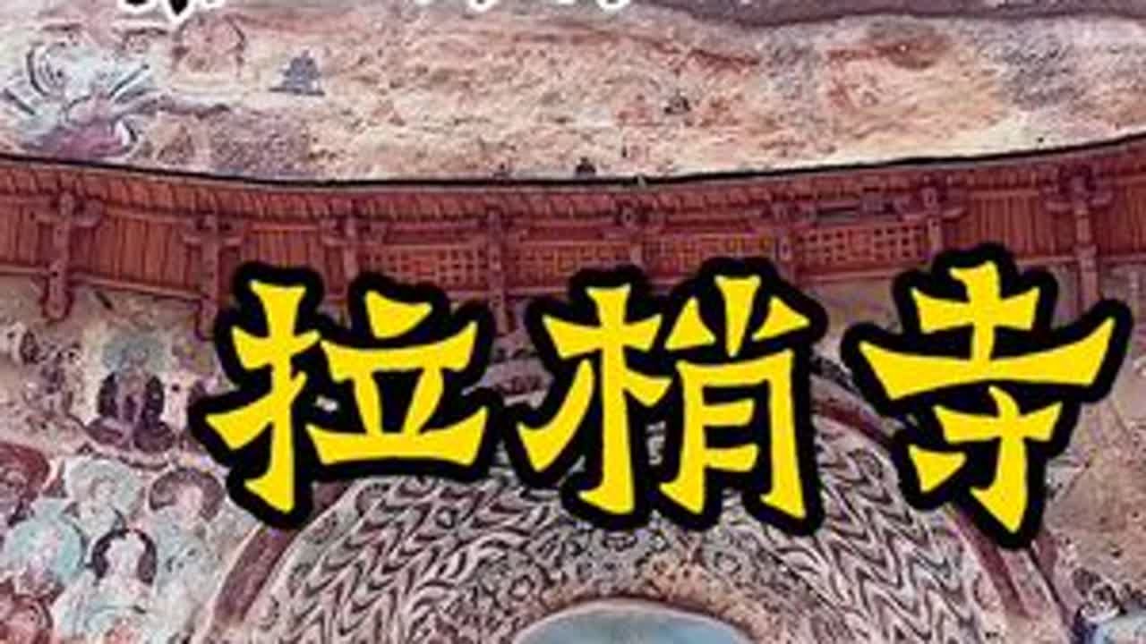丝路2023·第一部分 4月7日，甘肃省武山县，拉梢寺 春天就要出去野  心动推荐官 拉梢寺 旅行推荐官 甘肃