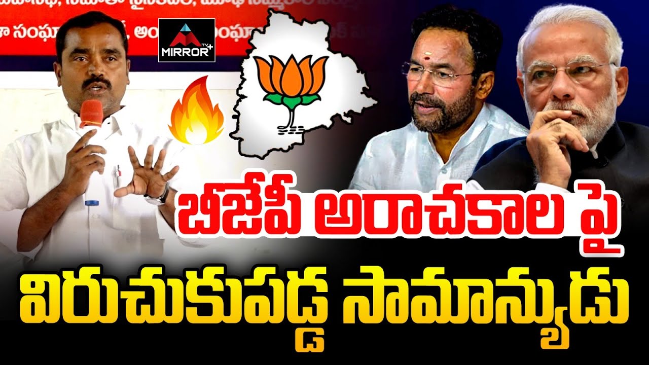 Common Man Fire On Bjp Govt | Pm Modi | Kishanreddy | Press Club | Mirror TV Plus