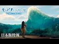 実写版「モアナと伝説の海」日本版特報|7月31日(金)劇場公開!