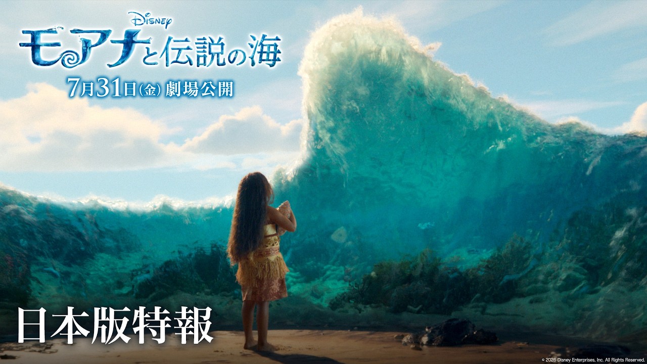 実写版「モアナと伝説の海」日本版特報｜7月31日（金）劇場公開！ –  ディズニー・スタジオ