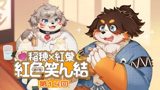 第１４回Vtuber凸待ち雑談【稲穂×紅葉 紅色笑ん結】