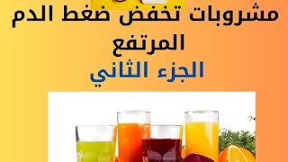 مشروبات تخفض ضغط الدم المرتفع الجزء الثاني _ Hypertension