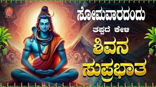 Download Lagu Live ||ಸೋಮವಾರದಂದು ಕೇಳಬೇಕಾದ ಶಿವ ಸುಪ್ರಭಾತ|Shiva Suprabhatha | ಭಕ್ತಿ ಸುಧೆ MP3