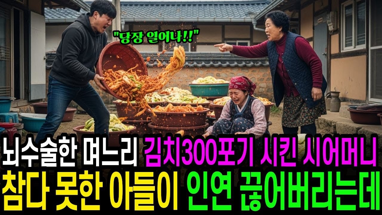 [아픈 며느리 시댁 사연] 뇌수술한 며느리 김장시킨 시어머니 , 아들이 인연 끊어버렸습니다.