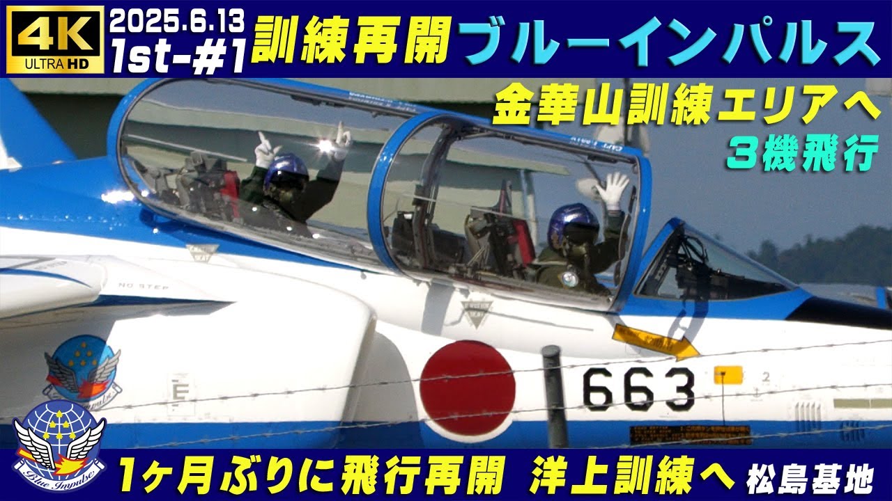 4K ブルーインパルス始動 飛行訓練再開 2025.6.13 1st-#1 1ヶ月ぶりの