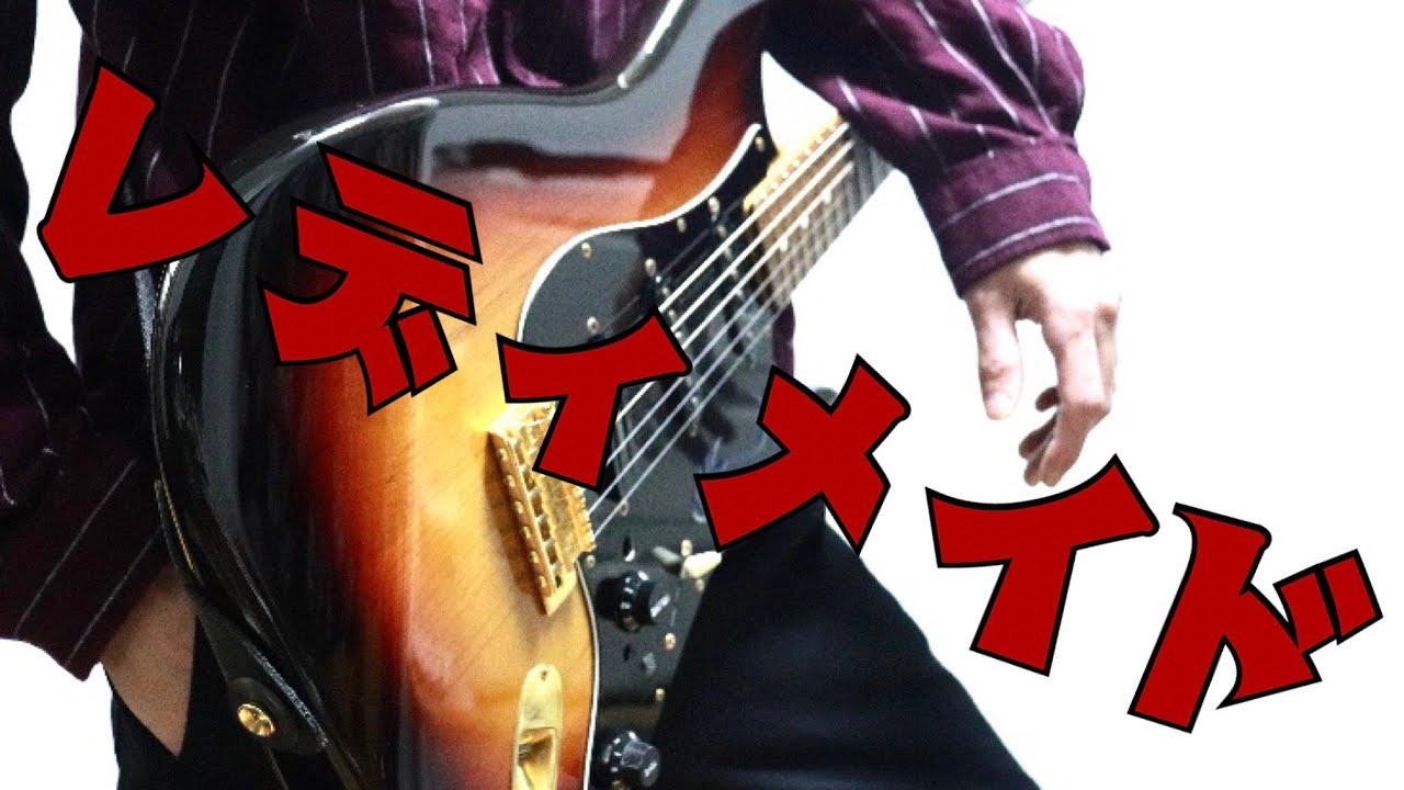 レディメイド / Ado ギター弾いてみた