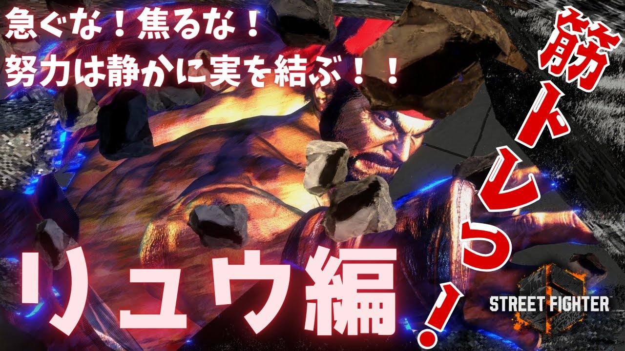 【スト6】プラチナ～MR初期まで使える筋トレメニュー！リュウ編【C,M両対応】