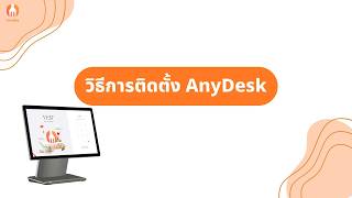 วิธีการติดตั้งแอป AnyDesk สำหรับระบบ FeedMe POS | FeedMe POS