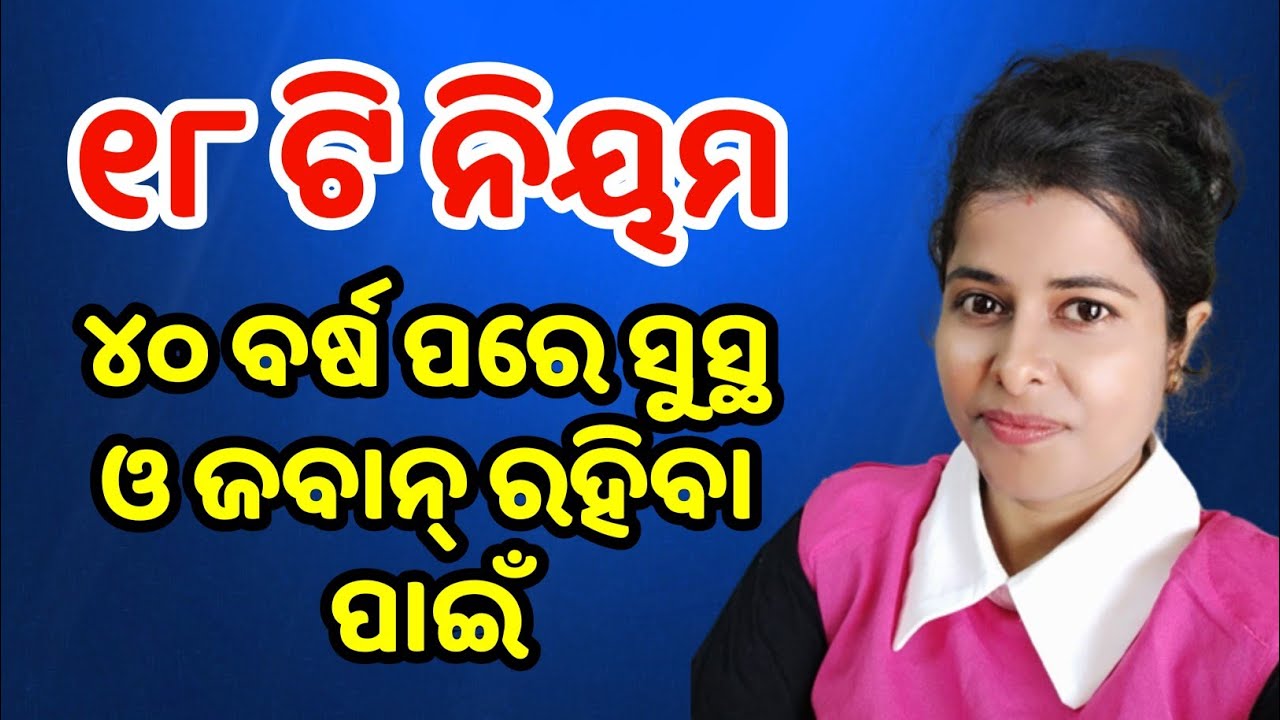18 Rules To Be Healthy After 40 Years or in Old Age/ Health Tips In Odia