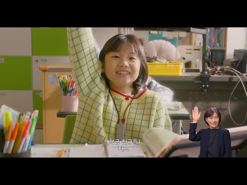 [수어] 장애·비장애 통합 교육 학교