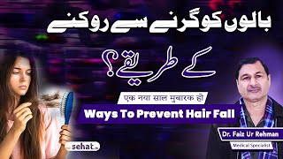 Girta Bal Rokne Ka Tarika | How to Stop Hair Fall? | Baal Girne Ki Wajohat Aur Ilaj