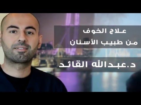 د.عبدالله القائد  "اهم خطوات علاج الخوف عند طبيب الاسنان "
