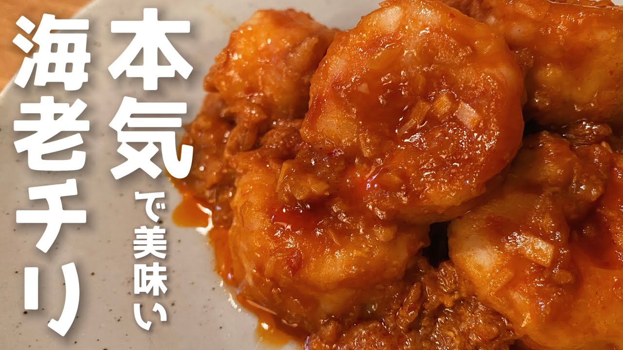 Homemade Chinese food] How to make [Chili shrimp] with the best