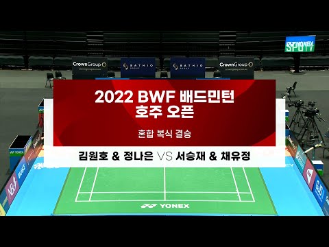 [BWF 호주 오픈] 혼합 복식 결승 H/L | <strong>김원호</strong> &amp;amp; 정나은 vs 서승재 &amp;amp; 채유정