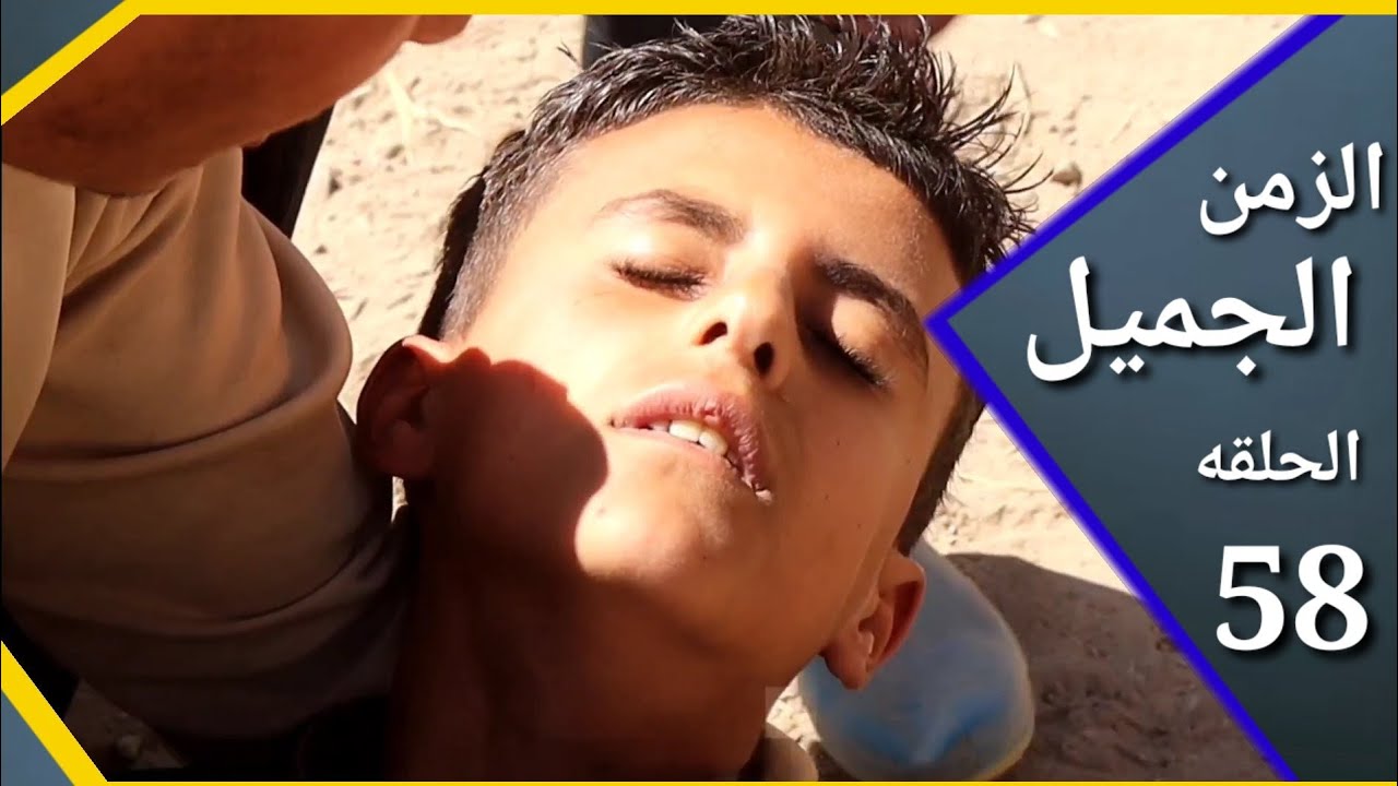 ارض الامل58 | الزمن الجميل نهاية المفصعين بالسلاح