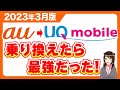 【2023年最新版】auからUQモバイルに乗り換えたらどうなる?「料金・通信速度・キャンペーン・節約モードなど」