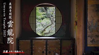 泉涌寺別院 雲龍院　京都人の密かな…Kyoto Unryu-in Temple 2023
