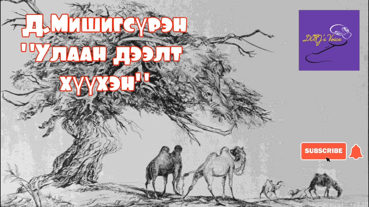 Д.Мишигсүрэн 