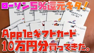 【5％還元！】10万円分のAppleギフトカードを買ってきて、ローソンの5%還元キャンペーンに申し込んでみたので「手順」を解説します