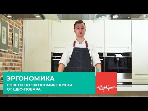 Эргономика кухни с точки зрения шеф-повара Игоря Пивоварова. Как сократить время готовки на 30%.