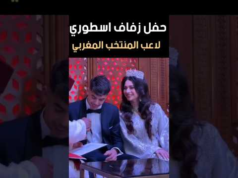 A Legendary Wedding Ceremony For The Moroccan National Team Players A Moment Of Pride And Glory 